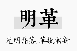 明革名字的寓意及含义