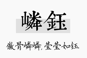 嶙钰名字的寓意及含义