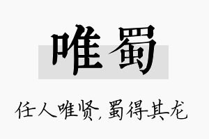 唯蜀名字的寓意及含义