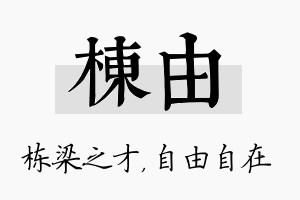 栋由名字的寓意及含义