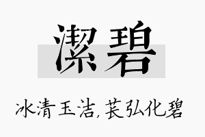 洁碧名字的寓意及含义