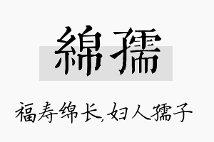 绵孺名字的寓意及含义