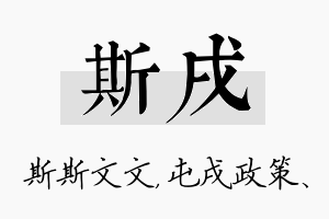 斯戌名字的寓意及含义