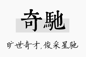 奇驰名字的寓意及含义