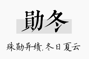 勋冬名字的寓意及含义