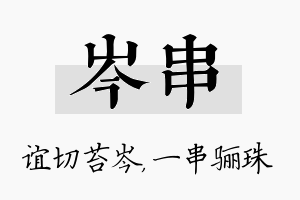 岑串名字的寓意及含义