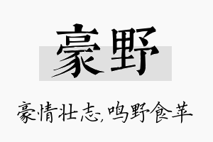 豪野名字的寓意及含义