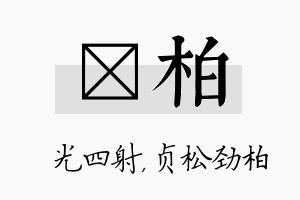 燚柏名字的寓意及含义