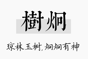 树炯名字的寓意及含义