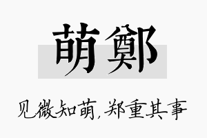 萌郑名字的寓意及含义