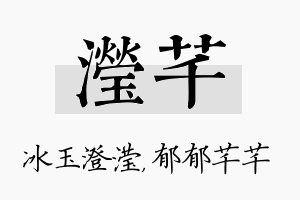 滢芊名字的寓意及含义