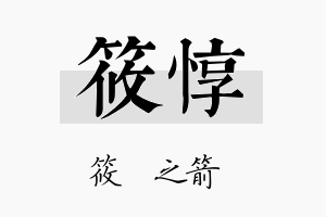 筱惇名字的寓意及含义