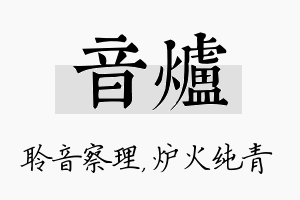 音炉名字的寓意及含义