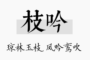 枝吟名字的寓意及含义