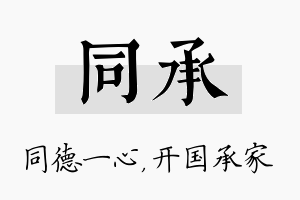 同承名字的寓意及含义