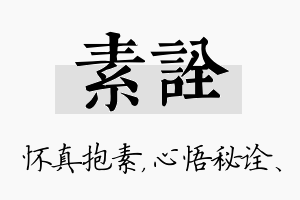 素诠名字的寓意及含义