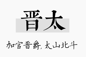 晋太名字的寓意及含义