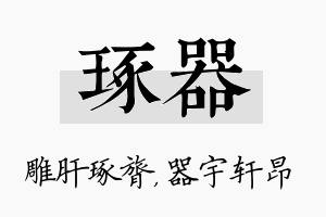 琢器名字的寓意及含义