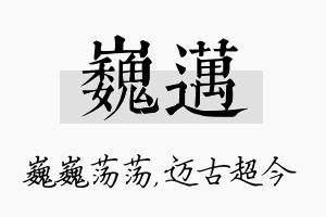 巍迈名字的寓意及含义