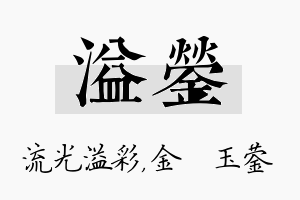 溢蓥名字的寓意及含义