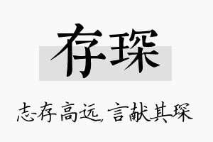 存琛名字的寓意及含义