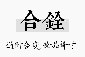 合铨名字的寓意及含义