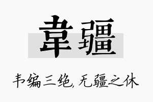 韦疆名字的寓意及含义