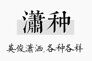 潇种名字的寓意及含义