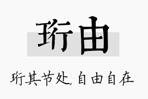 珩由名字的寓意及含义