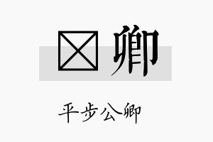 勍卿名字的寓意及含义