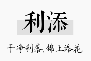 利添名字的寓意及含义