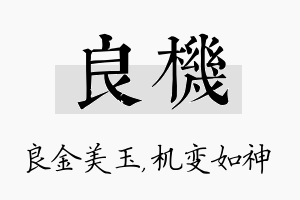 良机名字的寓意及含义