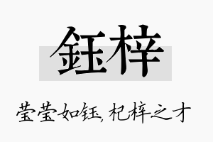 钰梓名字的寓意及含义