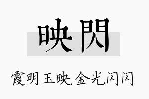 映闪名字的寓意及含义