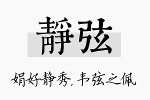 静弦名字的寓意及含义