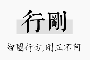 行刚名字的寓意及含义