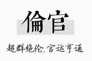 伦官名字的寓意及含义