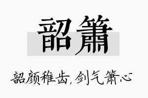 韶箫名字的寓意及含义