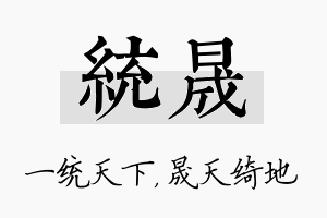 统晟名字的寓意及含义