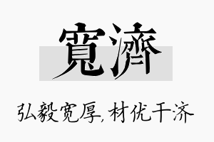 宽济名字的寓意及含义