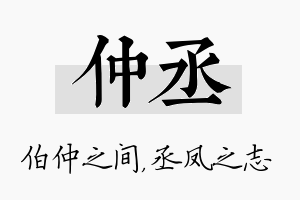 仲丞名字的寓意及含义