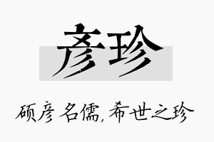 彦珍名字的寓意及含义