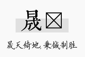 晟铖名字的寓意及含义