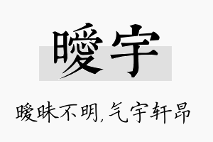 暧宇名字的寓意及含义