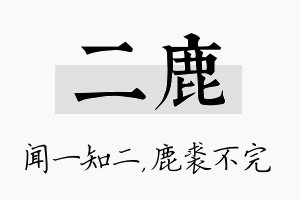 二鹿名字的寓意及含义