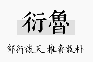 衍鲁名字的寓意及含义