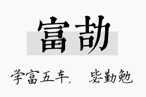 富劼名字的寓意及含义