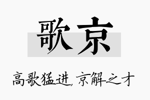 歌京名字的寓意及含义