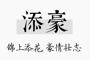 添豪名字的寓意及含义