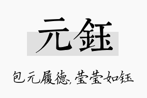 元钰名字的寓意及含义